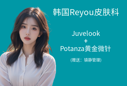 Potanza黄金微针+juvelook