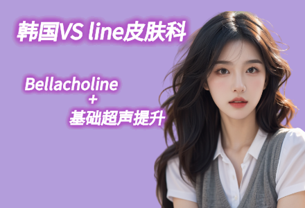 Bellacholine+基础超声提升